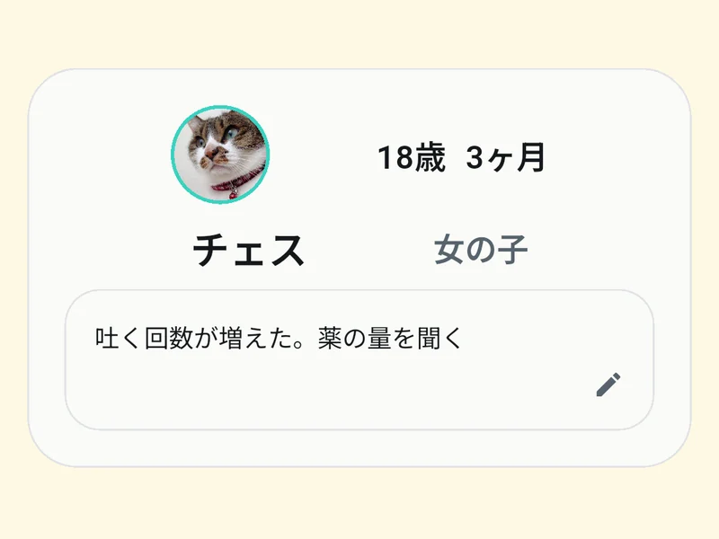 猫のプロフィール。ひとこと欄に「吐く回数が増えた。薬の量を聞く」と書いてある